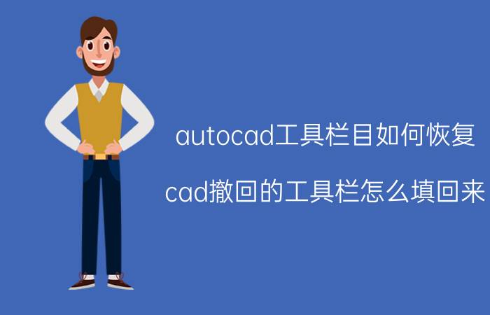 autocad工具栏目如何恢复 cad撤回的工具栏怎么填回来？